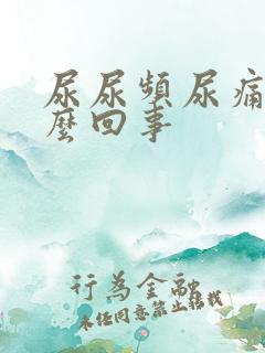 尿尿频尿痛是怎么回事