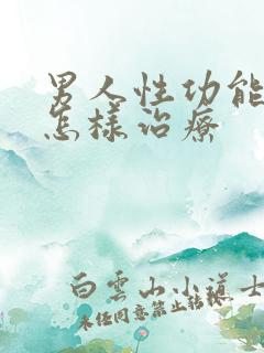 男人性功能减退怎样治疗