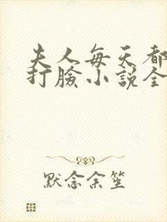 夫人每天都在线打脸小说全文免费阅读无弹窗