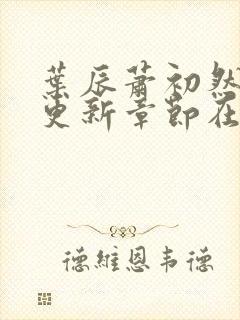 叶辰萧初然最新更新章节在线阅读