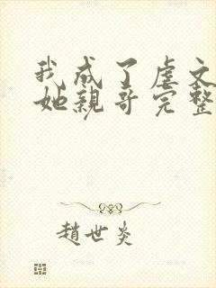 我成了虐文女主她亲哥完整版