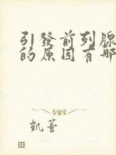 引发前列腺肥大的原因有哪些