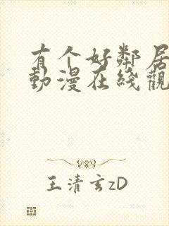 有个好邻居真好动漫在线观看全集