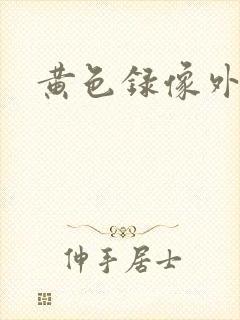 黄色录像外国片