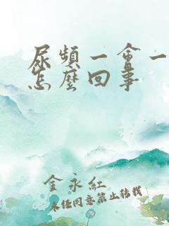 尿频一会一尿是怎么回事