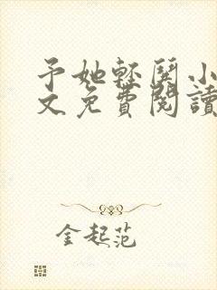 予她轻哄小说全文免费阅读