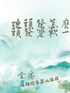 硬头发怎么能让头发变软一点