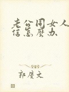 老公同女人聊微信怎么办