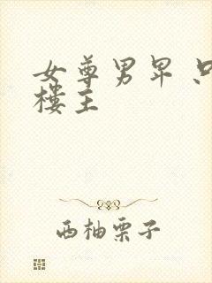 女尊男卑 只看楼主