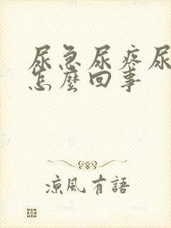 尿急尿疼尿频是怎么回事