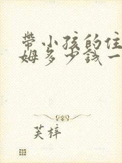 带小孩的住家保姆多少钱一个月