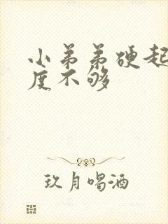 小弟弟硬起来硬度不够