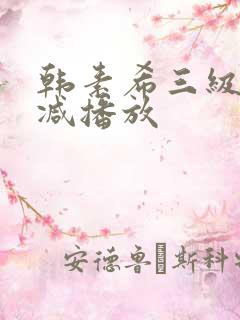 韩素希三级无删减播放