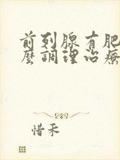 前列腺有肥大怎么调理治疗