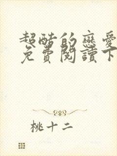 超酷的恋爱漫画免费阅读下拉式