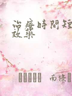 治疗时间短的速效药