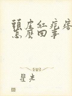 头皮红疙瘩疼是怎么回事