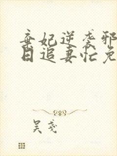 弃妃逆袭邪王日日追妻忙免费阅读