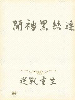 开裆黑丝连体衣