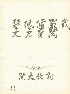 楚枫修罗武神全文免费阅