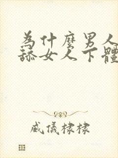 为什么男人喜欢舔女人下体