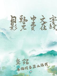 日韩中文字幕电影免费在线观看