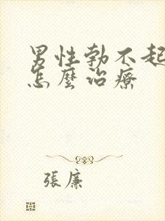 男性勃不起来是怎么治疗