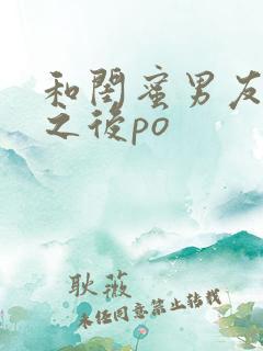 和闺蜜男友合租之后po