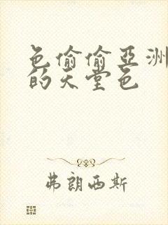 色偷偷亚洲女人的天堂色