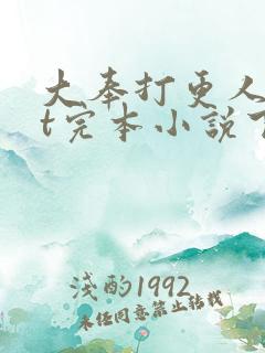 大奉打更人txt完本小说下载