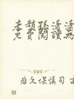 老赵孙潇潇小说免费阅读无弹窗全文