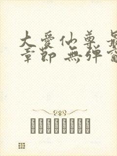 大爱仙尊 最新章节 无弹窗 笔趣阁