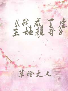 《我成了虐文女主她亲哥》