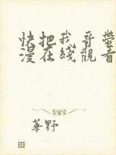 快把我哥带走动漫在线观看