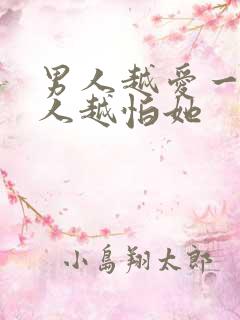 男人越爱一个女人越怕她
