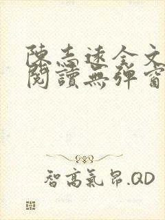 陈志远全文免费阅读无弹窗