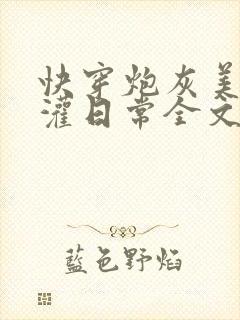 快穿炮灰美人浇灌日常全文免费阅读