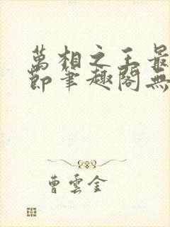 万相之王最新章节笔趣阁无弹窗