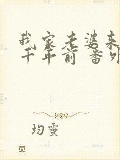 我家老婆来自一千年前 番外篇