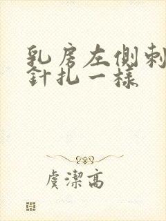 乳房左侧刺痛像针扎一样