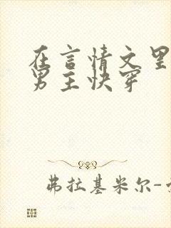 在言情文里撩直男主快穿