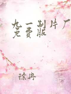 九一制片厂传媒免费版