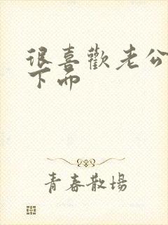 很喜欢老公舔我下面