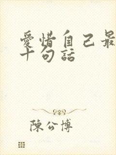 爱惜自己最经典十句话