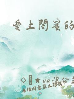 爱上闺蜜的男人