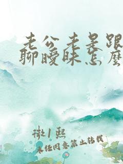 老公老是跟别人聊暧昧怎么办