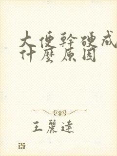 大便干硬成粒是什么原因