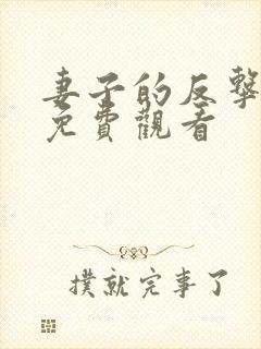 妻子的反击短剧免费观看