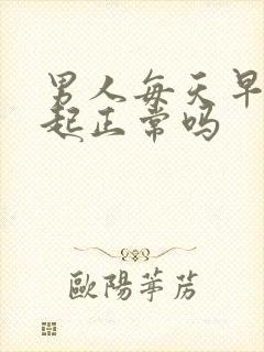 男人每天早晨勃起正常吗