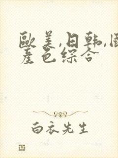 欧美,日韩,国产色综合